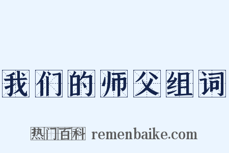 我们的师父组词是什么意思的图片